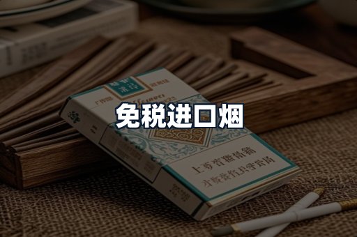免税进口烟